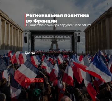 Региональная политика во Франции
