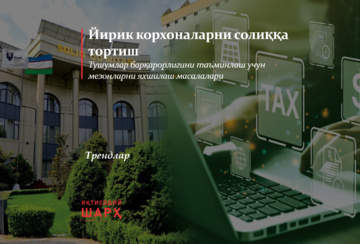 Йирик корхоналарни солиққа тортиш