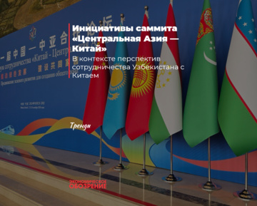 Инициативы саммита «Центральная Азия — Китай»