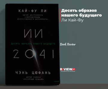 «Десять образов нашего будущего» Ли Кай-Фу