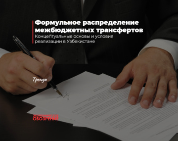 Формульное распределение межбюджетных трансфертов