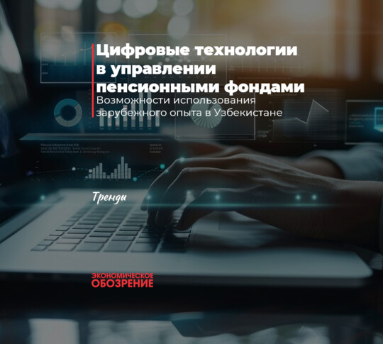 Цифровые технологии в управлении пенсионными фондами