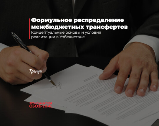 Формульное распределение межбюджетных трансфертов