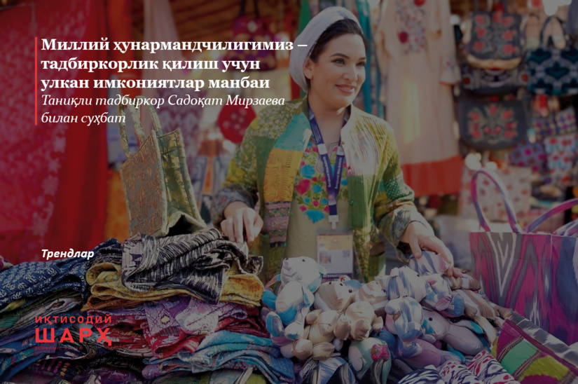 Миллий ҳунармандчилигимиз – тадбиркорлик қилиш учун улкан имкониятлар манбаи