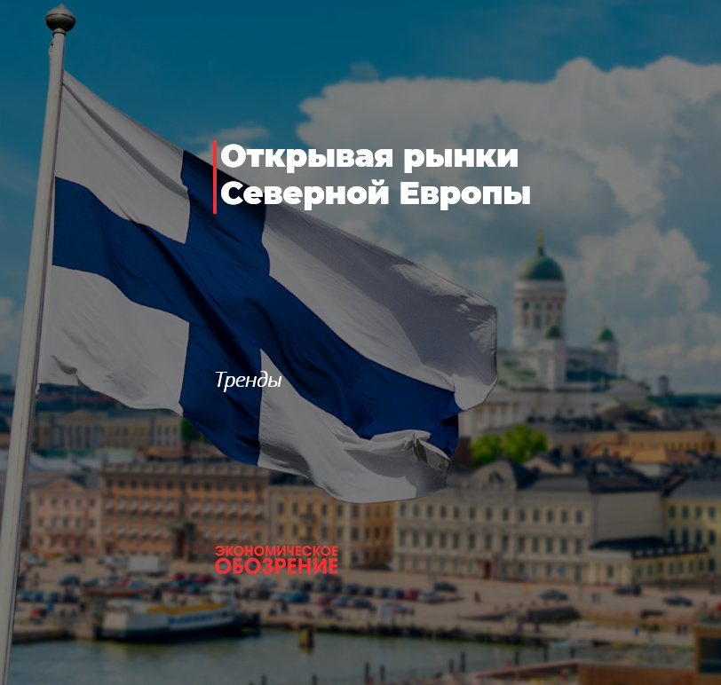 Открывая рынки Северной Европы