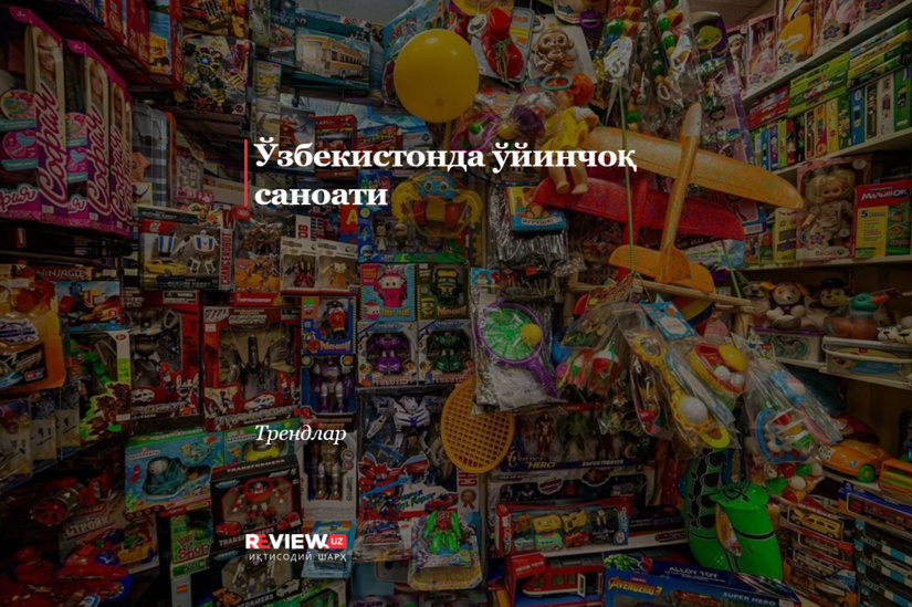 Ўзбекистонда ўйинчоқ саноати