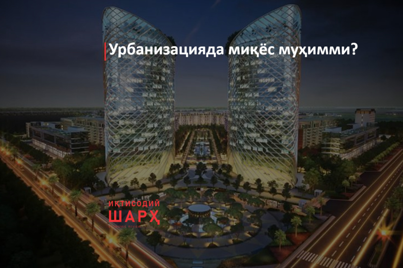 Урбанизацияда миқёс муҳимми?