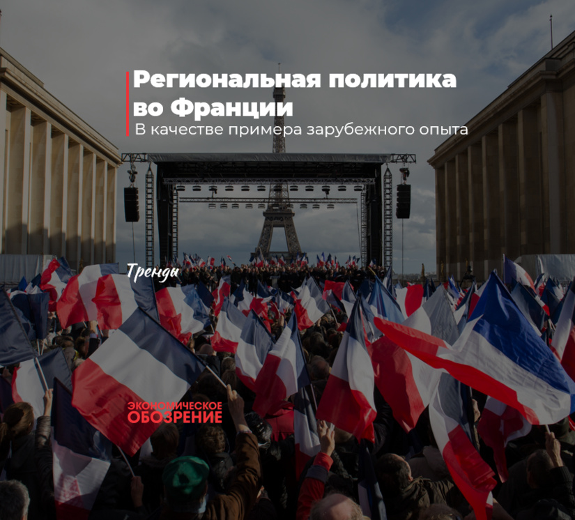 Региональная политика во Франции