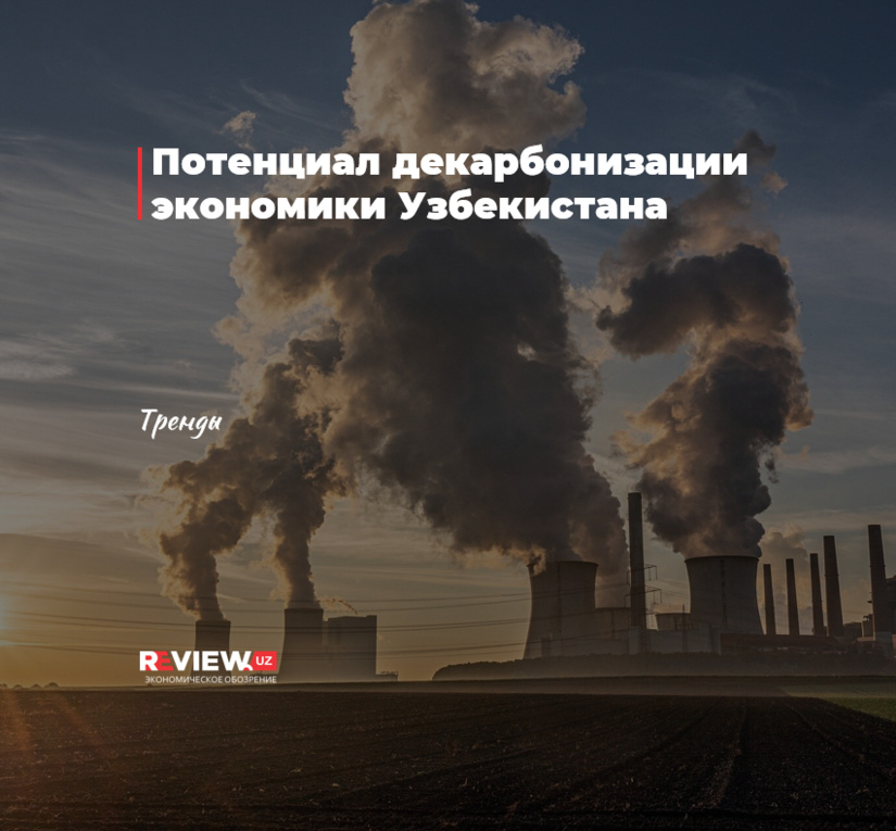 Потенциал декарбонизации экономики Узбекистана Потенциал декарбонизации экономики Узбекистана