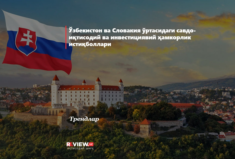 Ўзбекистон ва Словакия ўртасидаги савдо-иқтисодий ҳамда инвестициявий ҳамкорликнинг ҳолати ва истиқболлари