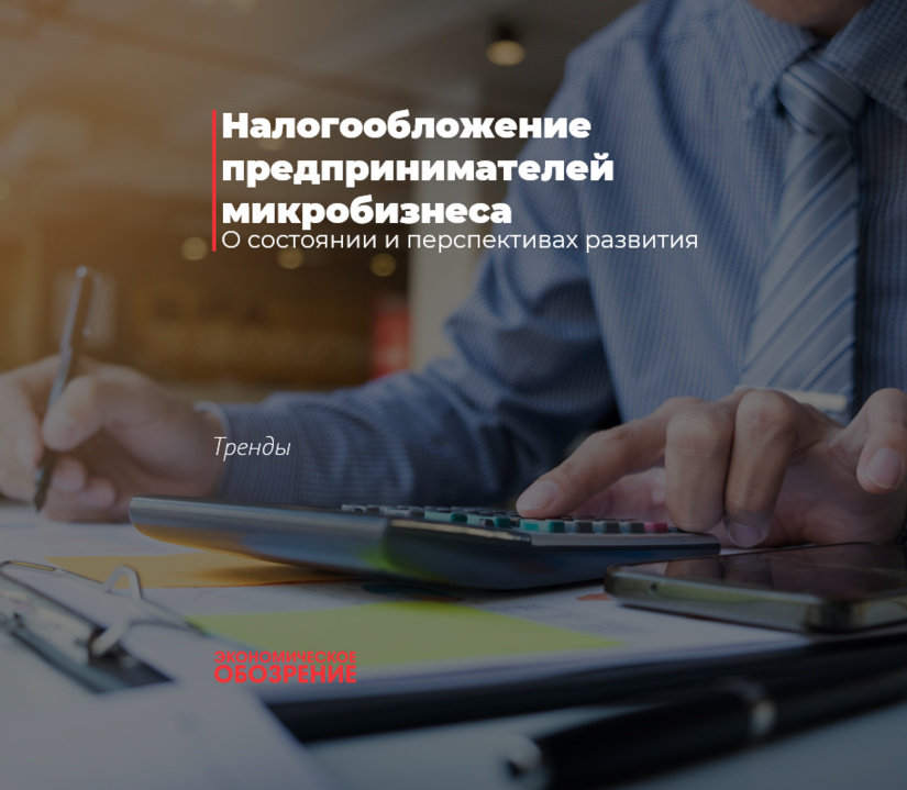 Налогообложение предпринимателей микробизнеса Налогообложение предпринимателей микробизнеса