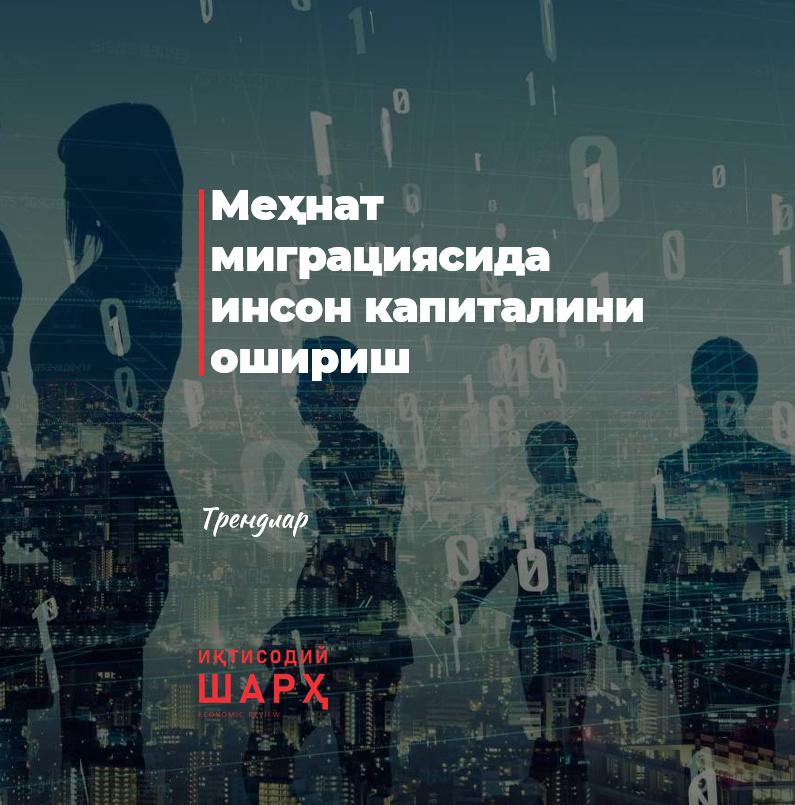 Меҳнат миграциясида инсон капиталини ошириш Меҳнат миграциясида инсон капиталини ошириш