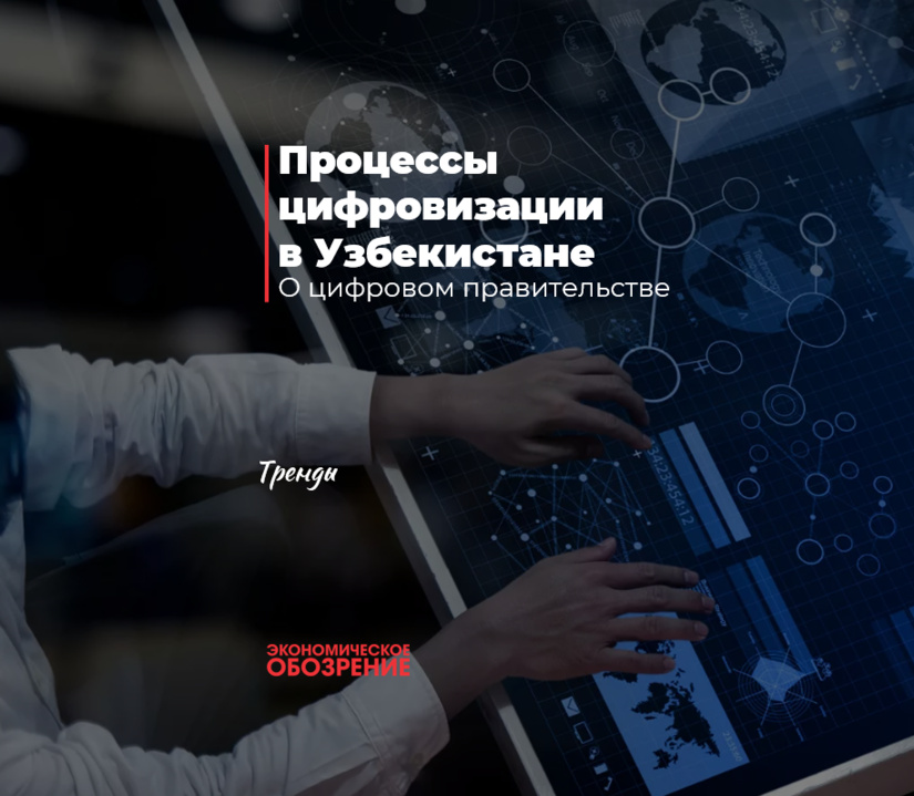 Процессы цифровизации в Узбекистане Процессы цифровизации в Узбекистане
