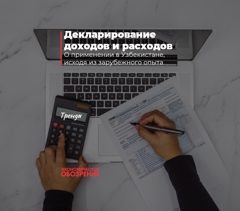 Декларирование доходов и расходов