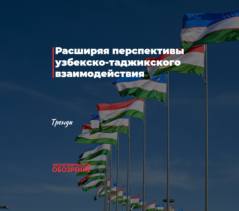 Расширяя перспективы узбекско-таджикского взаимодействия
