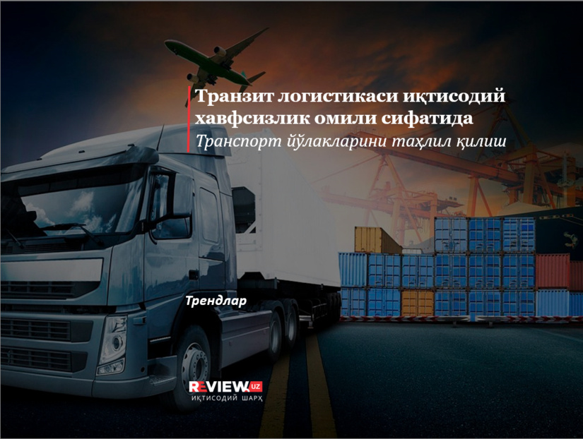 Транзит логистикаси иқтисодий хавфсизлик омили сифатида