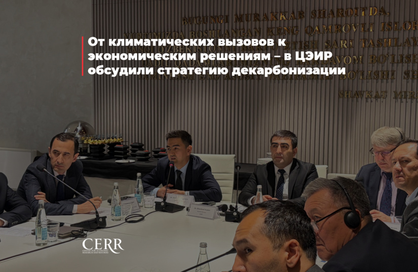 От климатических вызовов к экономическим решениям – в ЦЭИР обсудили стратегию декарбонизации