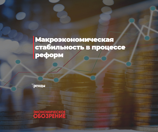 Makroiqtisodiy barqarorlik – iqtisodiy islohotlarning muhim asosi Makroiqtisodiy barqarorlik – iqtisodiy islohotlarning muhim asosi