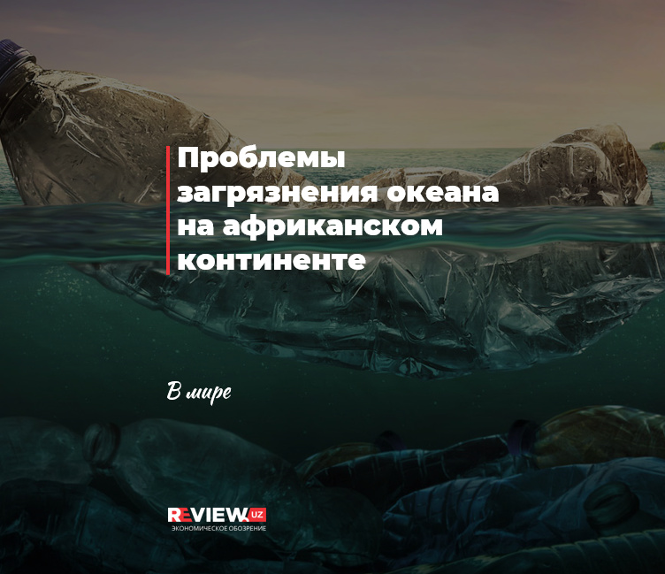Проблемы загрязнения океана на африканском континенте Проблемы загрязнения океана на африканском континенте