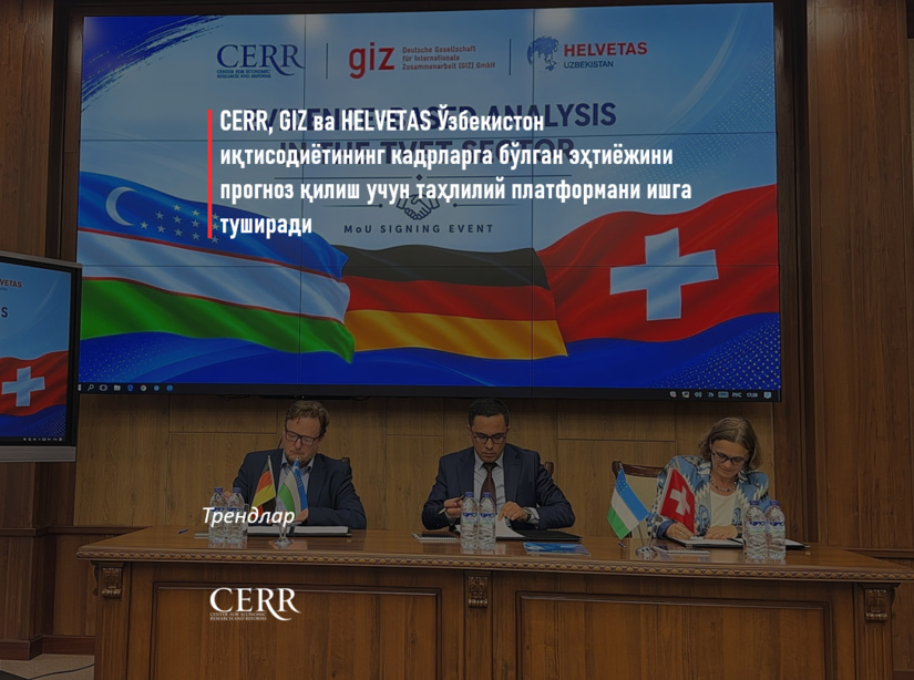 Иқтисодий тадқиқотлар ва ислоҳотлар маркази, GIZ ва HELVETAS Ўзбекистон иқтисодиётининг кадрларга бўлган эҳтиёжини прогноз қилиш учун таҳлилий платформани ишга туширади