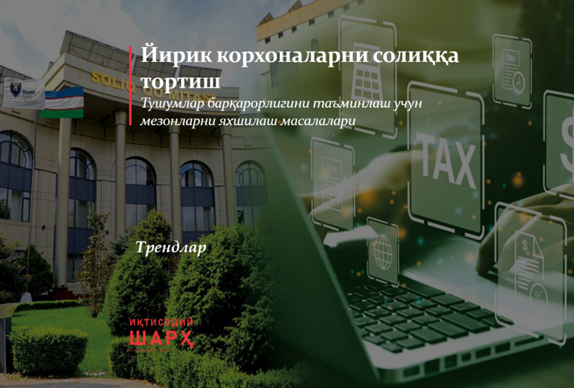 Йирик корхоналарни солиққа тортиш