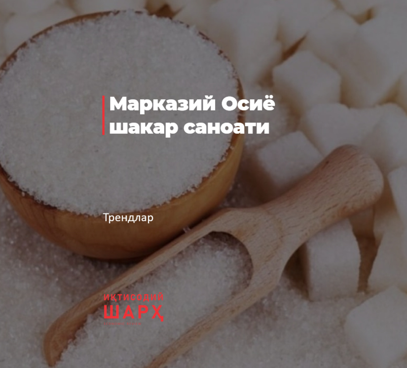 Марказий Осиё шакар саноати Марказий Осиё шакар саноати
