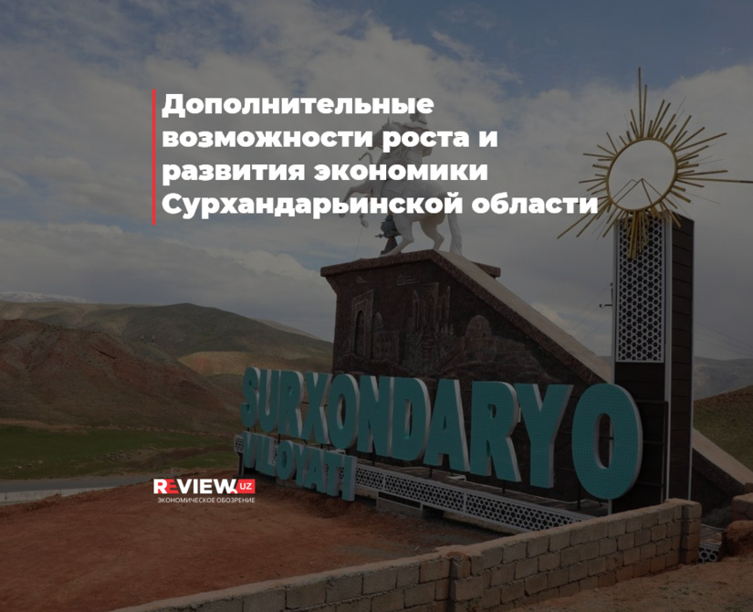 Surxondaryo viloyati iqtisodiyotida qo‘shimcha o‘sish va rivojlanish imkoniyatlari