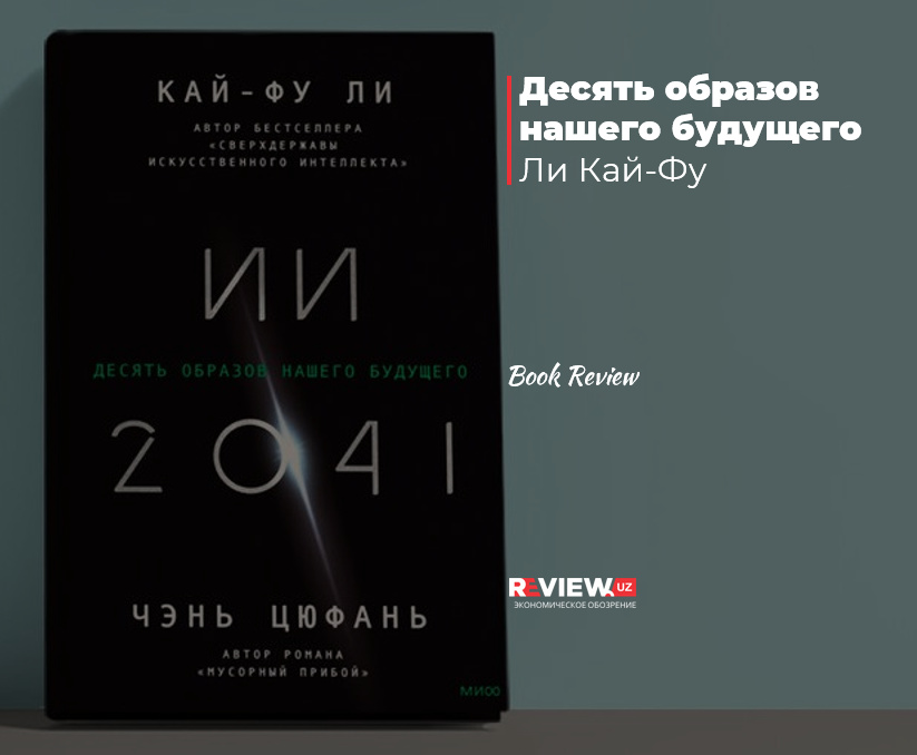 «Десять образов нашего будущего» Ли Кай-Фу «Десять образов нашего будущего» Ли Кай-Фу