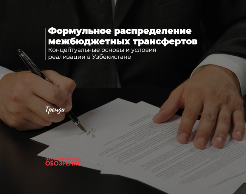 Формульное распределение межбюджетных трансфертов