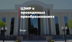 ЦЭИР в проводимых преобразованиях