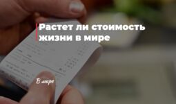 Растет ли стоимость жизни в мире