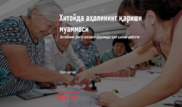 Хитойда аҳолининг қариши муаммоси