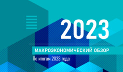 Макроэкономический анализ Центра экономических исследований и реформ по итогам 2023 года