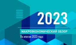 Iqtisodiy tadqiqotlar va islohotlar markazining 2023 yil yakunlari bo‘yicha makroiqtisodiy tahlili