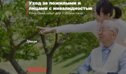 Уход за пожилыми и лицами с инвалидностью