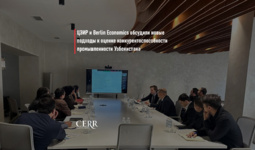 ЦЭИР и Berlin Economics обсудили новые подходы к оценке конкурентоспособности промышленности Узбекистана