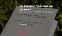 Сэм Альтманнинг “Ҳамма нарса учун Мур қонуни”