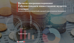 Валюта операцияларининг Ўзбекистондаги инвестицион муҳитга таъсири