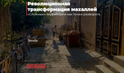 Революционная трансформация махаллей