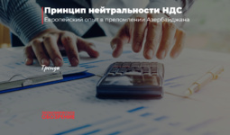 Принцип нейтральности НДС