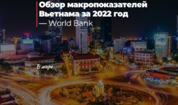Обзор макропоказателей Вьетнама за 2022 год — World Bank