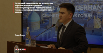 Иқтисодий тадқиқотлар ва ислоҳотлар маркази эксперти Германия инвестицияларининг Ўзбекистоннинг технологик модернизациясидаги роли ҳақида