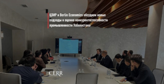 ЦЭИР и Berlin Economics обсудили новые подходы к оценке конкурентоспособности промышленности Узбекистана