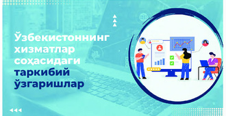 Ўзбекистоннинг хизматлар соҳасидаги таркибий ўзгаришлар