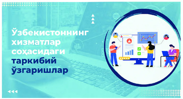 Ўзбекистоннинг хизматлар соҳасидаги таркибий ўзгаришлар