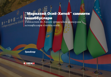 “Марказий Осиё-Хитой” саммити ташаббуслари