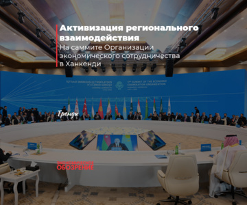 Активизация регионального взаимодействия