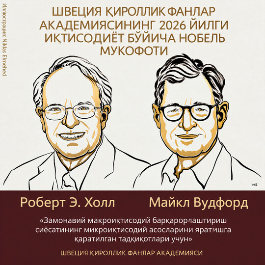 Иқтисодиёт бўйича 2026 йилги Нобель мукофоти. Нима учун кутилмалар иқтисодиётни ўзгартиради?