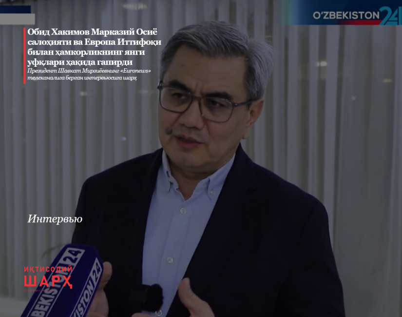 Obid Xakimov Markaziy Osiyo salohiyati va Yevropa Ittifoqi bilan hamkorlikning yangi ufqlari haqida gapirdi (+Video) Obid Xakimov Markaziy Osiyo salohiyati va Yevropa Ittifoqi bilan hamkorlikning yangi ufqlari haqida gapirdi (+Video)
