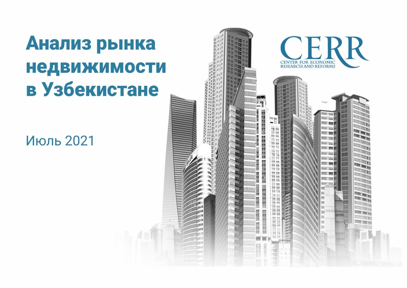 Центр экономических исследований и реформ оценил уровень спроса на рынке недвижимости в Узбекистане